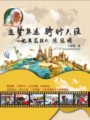 cover image of 追梦奥运骑行天涯：记奥运狂人陈冠明